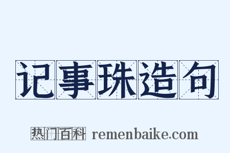 记事珠造句是什么意思的图片